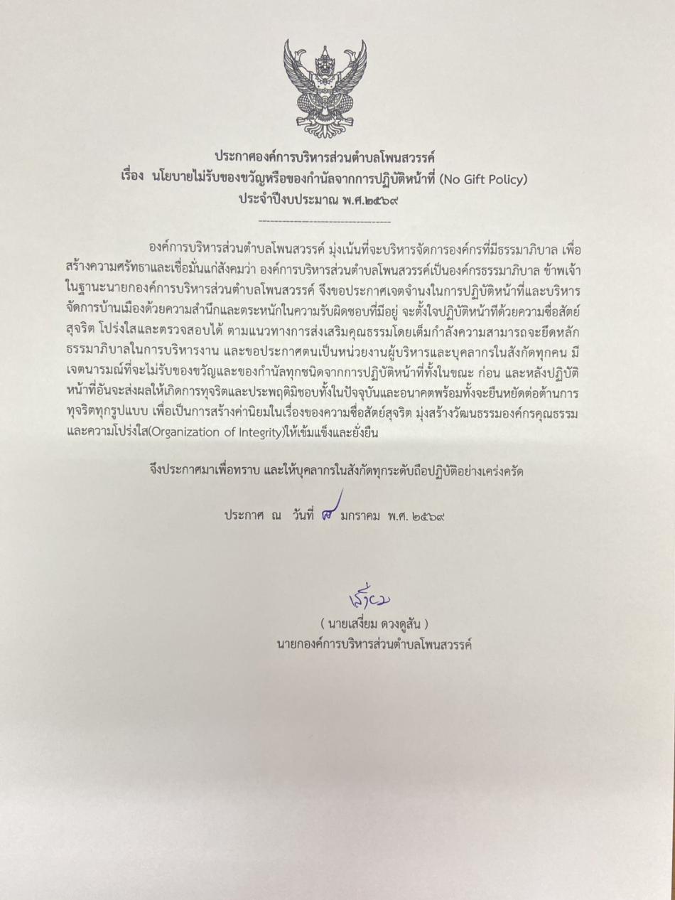 ประกาศนโยบายไม่รับของขวัญหรือของกำนัลจากการปฏิบัติหน้าที่ (No Gift Policy)